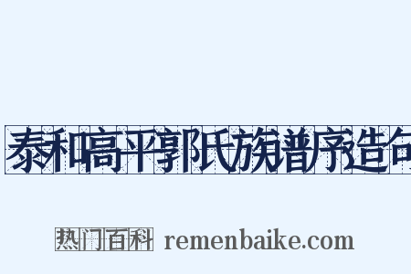 泰和高平郭氏族谱序造句是什么意思的图片